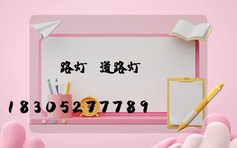 路灯 道路灯